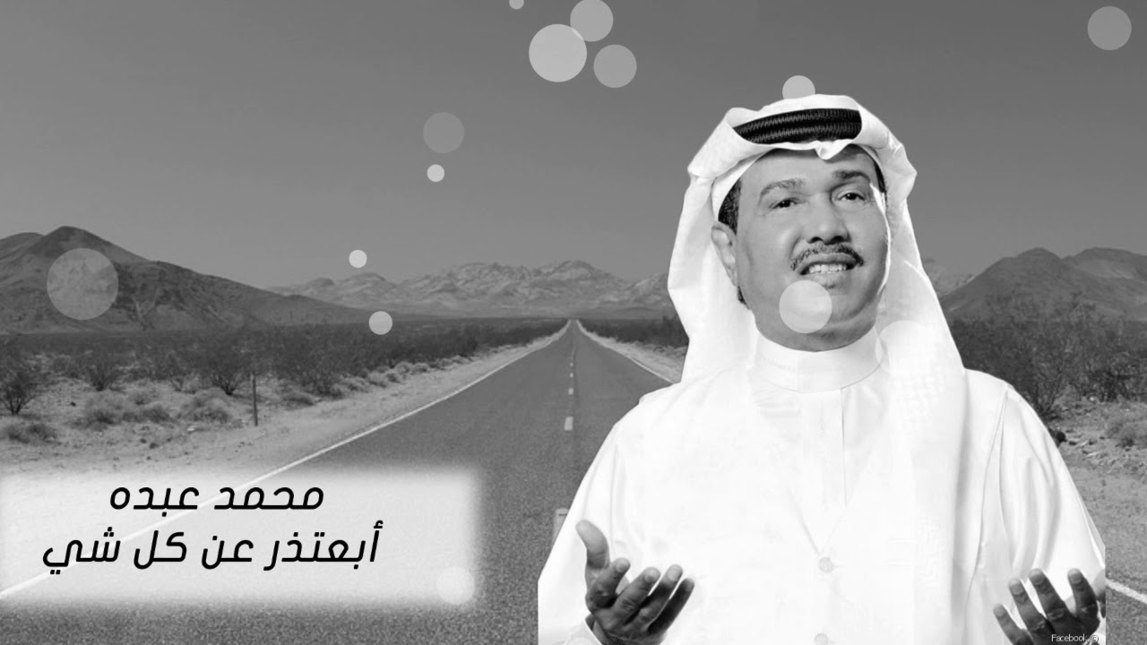 محمد عبده  | أغنية ابعتذر Mohamad Abdo