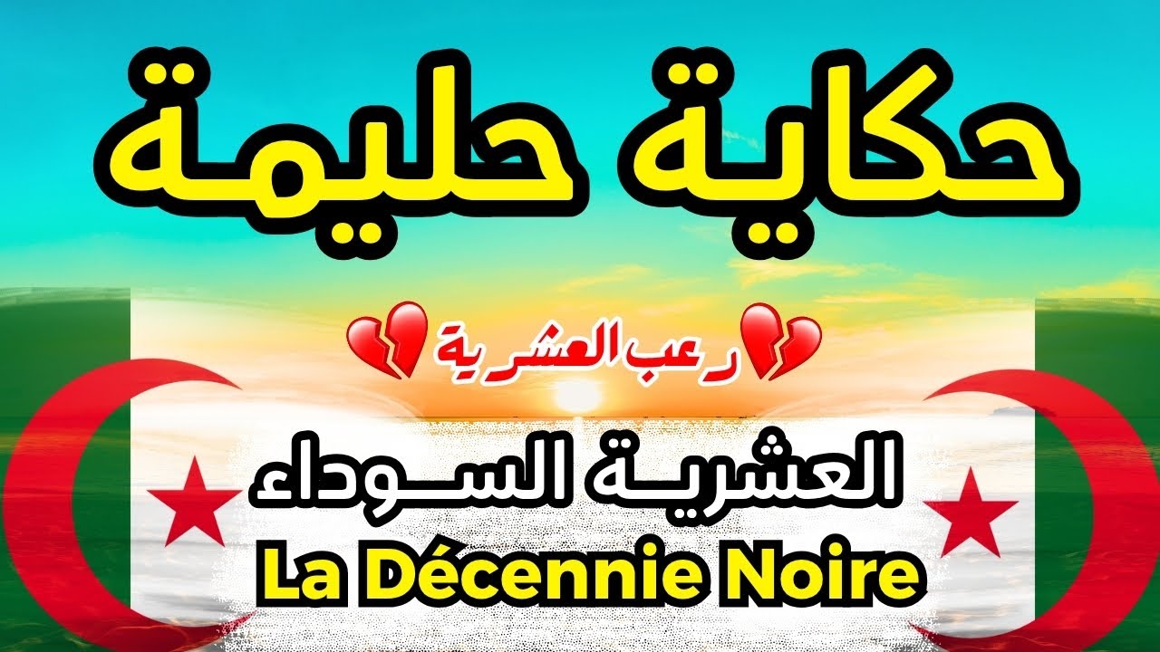 حكاية حليمة...| شهادة حقيقية من امرأة جزائرية عاشت الرعب | العشرية السوداء