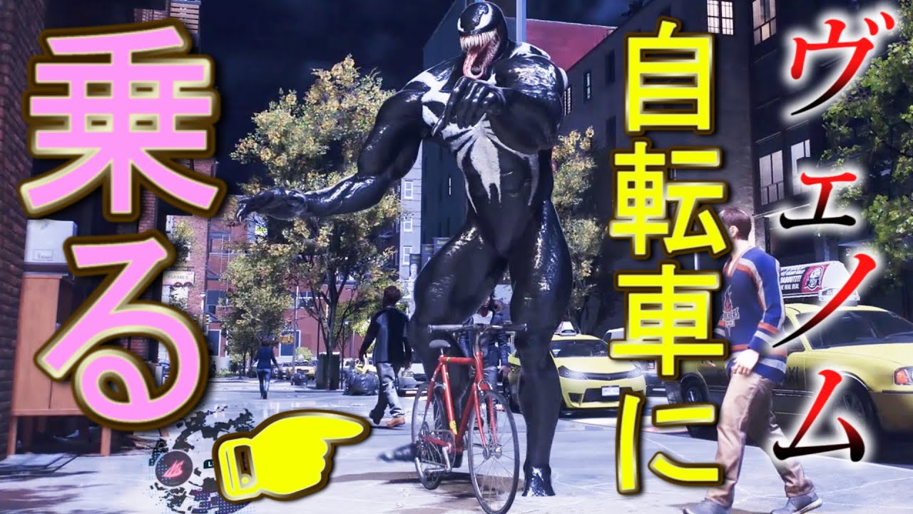 ヴェノムが自転車に乗ったらどうなる？【スパイダーマン２】