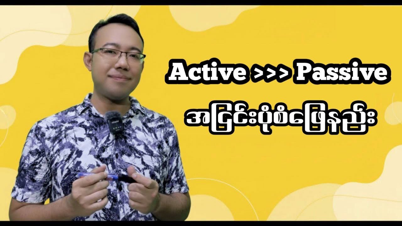 Active ~ Passive အငြင်းပုံစံဖြေဆိုနည်း