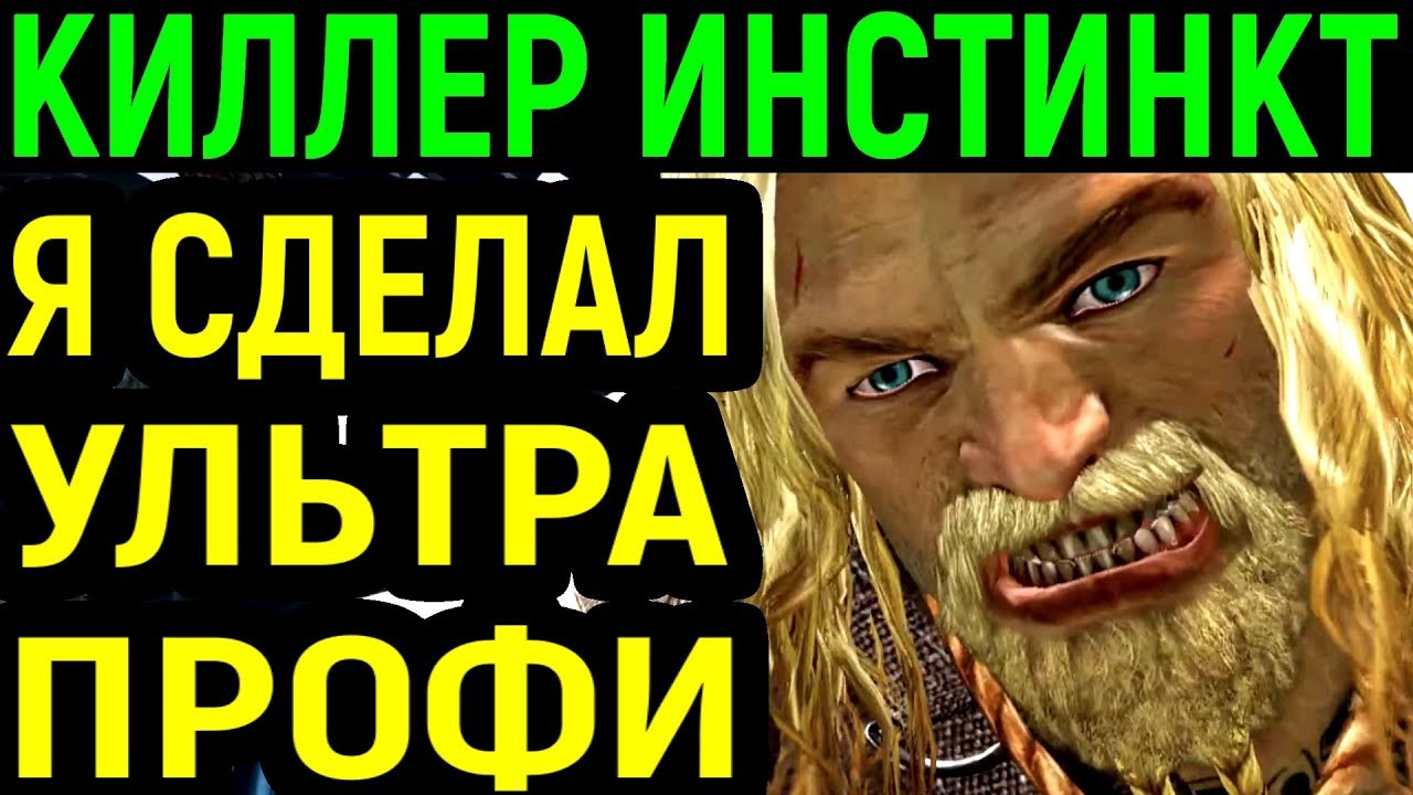Некрос сделал Ultra против профи - Таск Киллер Инстинкт - Tusk Killer Instinct