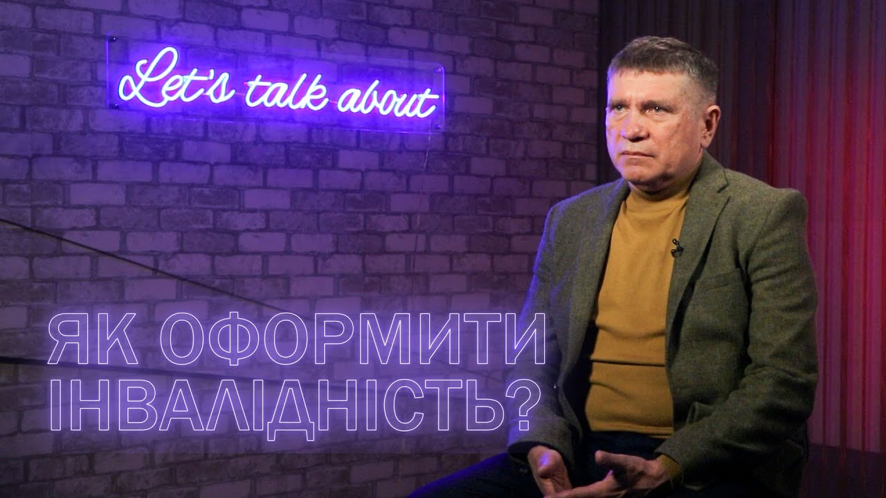 Замість МСЕК &ndash; експертні команди: як оформити ІНВАЛІДНІСТЬ у 2025 році | Let&rsquo;s talk about