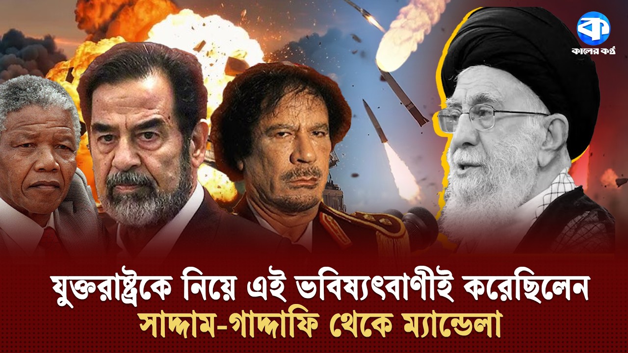 যুক্তরাষ্ট্রকে নিয়ে এই ভবিষ্যৎবাণীই করেছিলেনসাদ্দাম-গাদ্দাফি থেকে ম্যান্ডেলা | Iran | US Policy