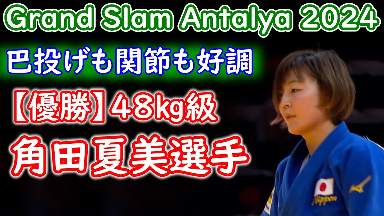 【優勝】角田夏実選手 （SBC湘南美容クリニック）グランドスラム・アンタルヤ2024 48㎏級
