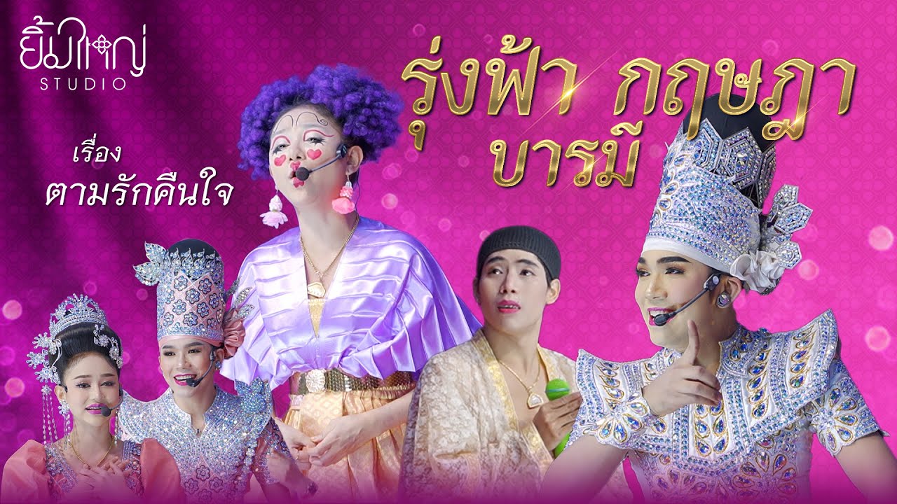 รุ่งฟ้า กฤษฎา บารมี - เรื่อง ตามรักคืนใจ  | 3 ม.ค. 68 วัดกาไสย์