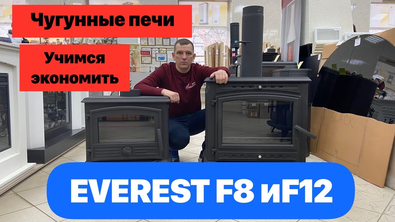 Чугунные печи- камины Everest F8 и F12. А так ли они хороши?