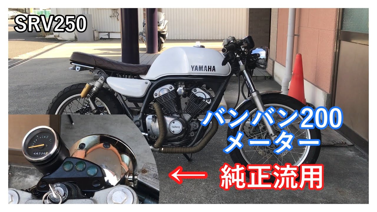 SRV250 純正流用でメーターカスタム！！