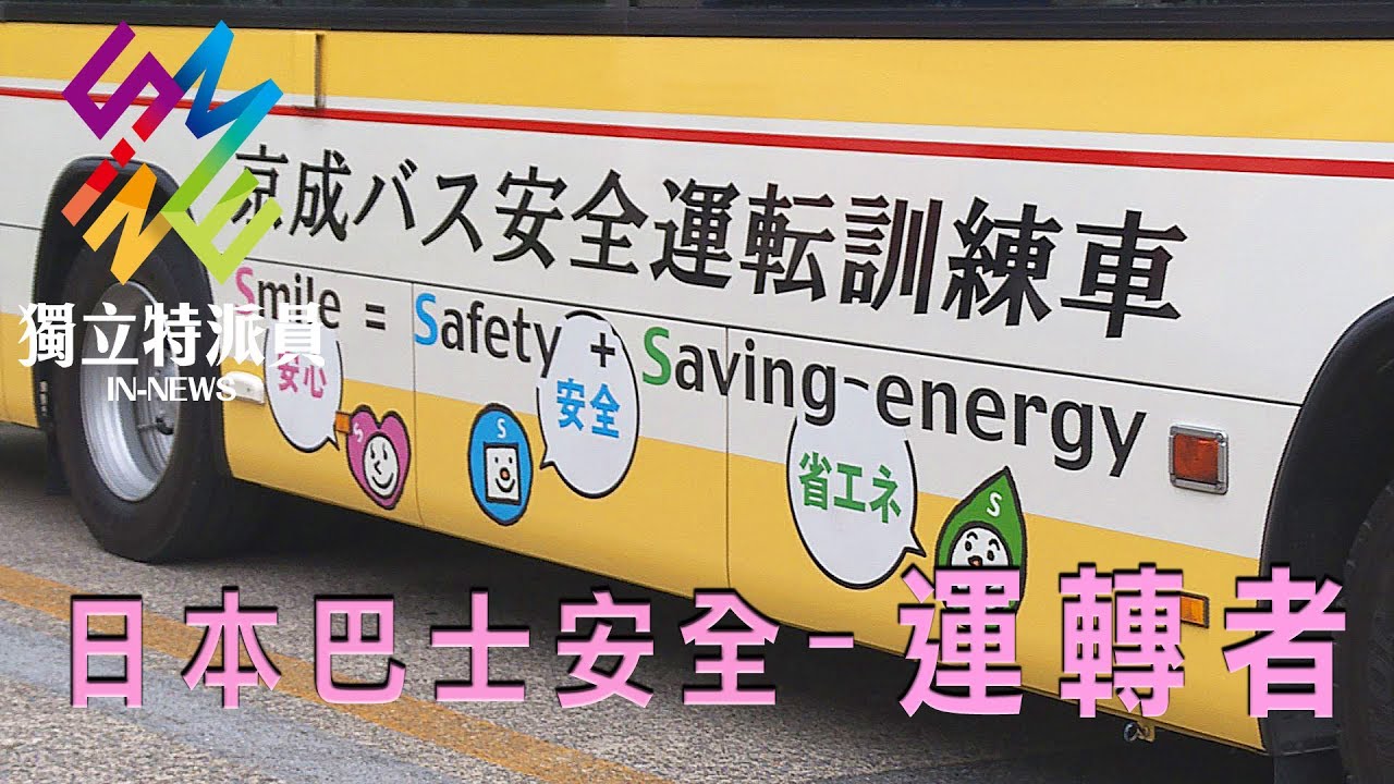 獨立特派員 第500集 (日本巴士安全-運轉者)
