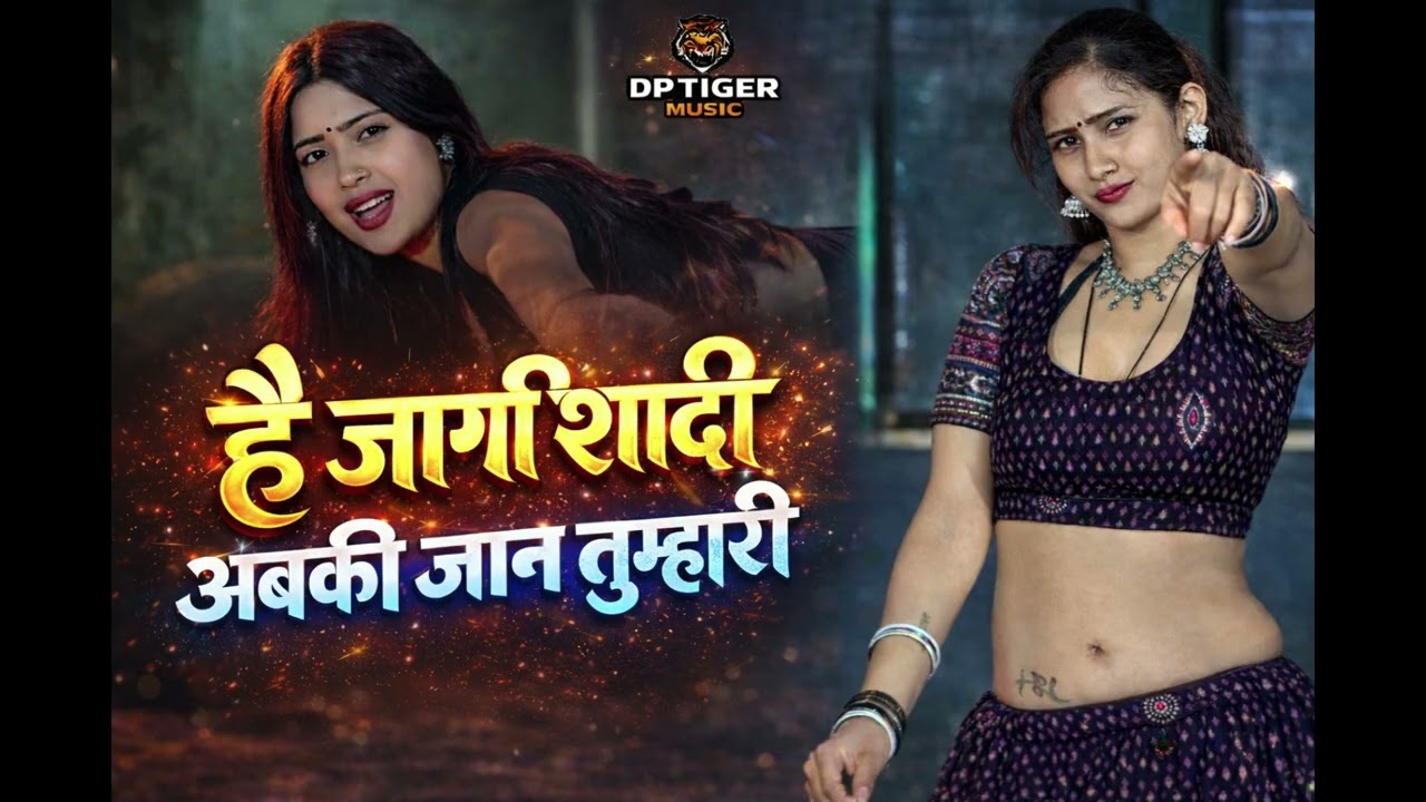 दिनेश गुर्जर नए रसिया || है जागी शादी अबकी जान तुम्हारी #sadrasiya 