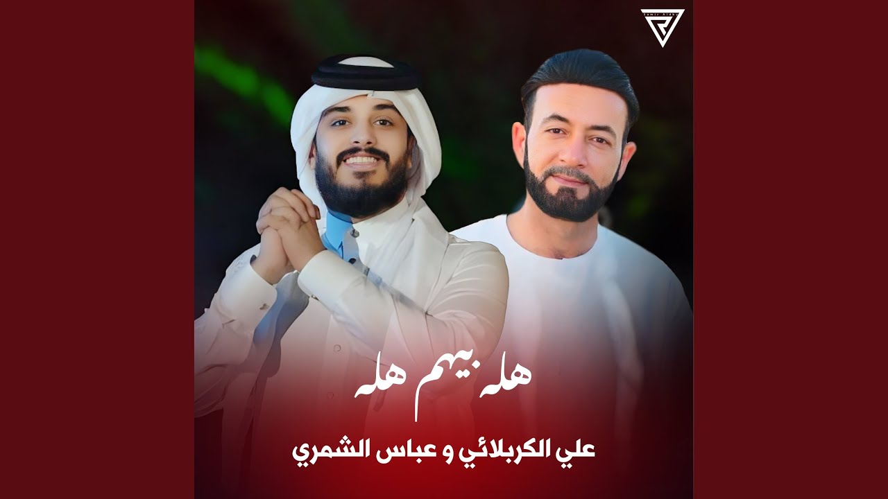هله بيهم هله
