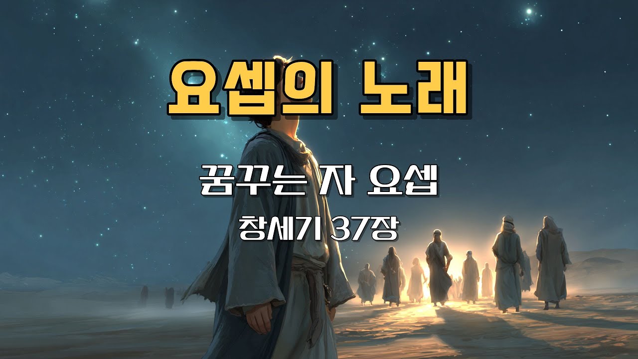 [요셉의 노래] 꿈꾸는 자 요셉 🌠｜상처 속에서도 주님의 꿈을 붙든 믿음의 노래｜#CCM