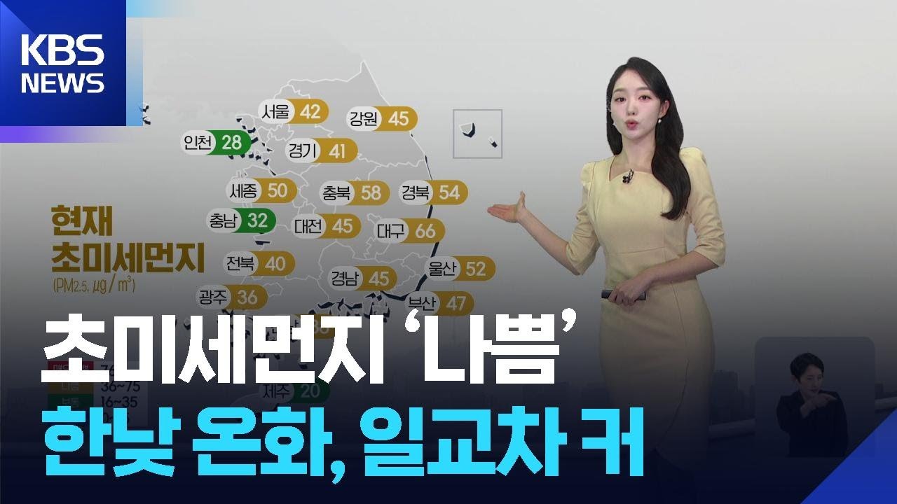 [날씨] 초미세먼지 ‘나쁨’…한낮 온화, 일교차 커 / KBS  2026.03.10.