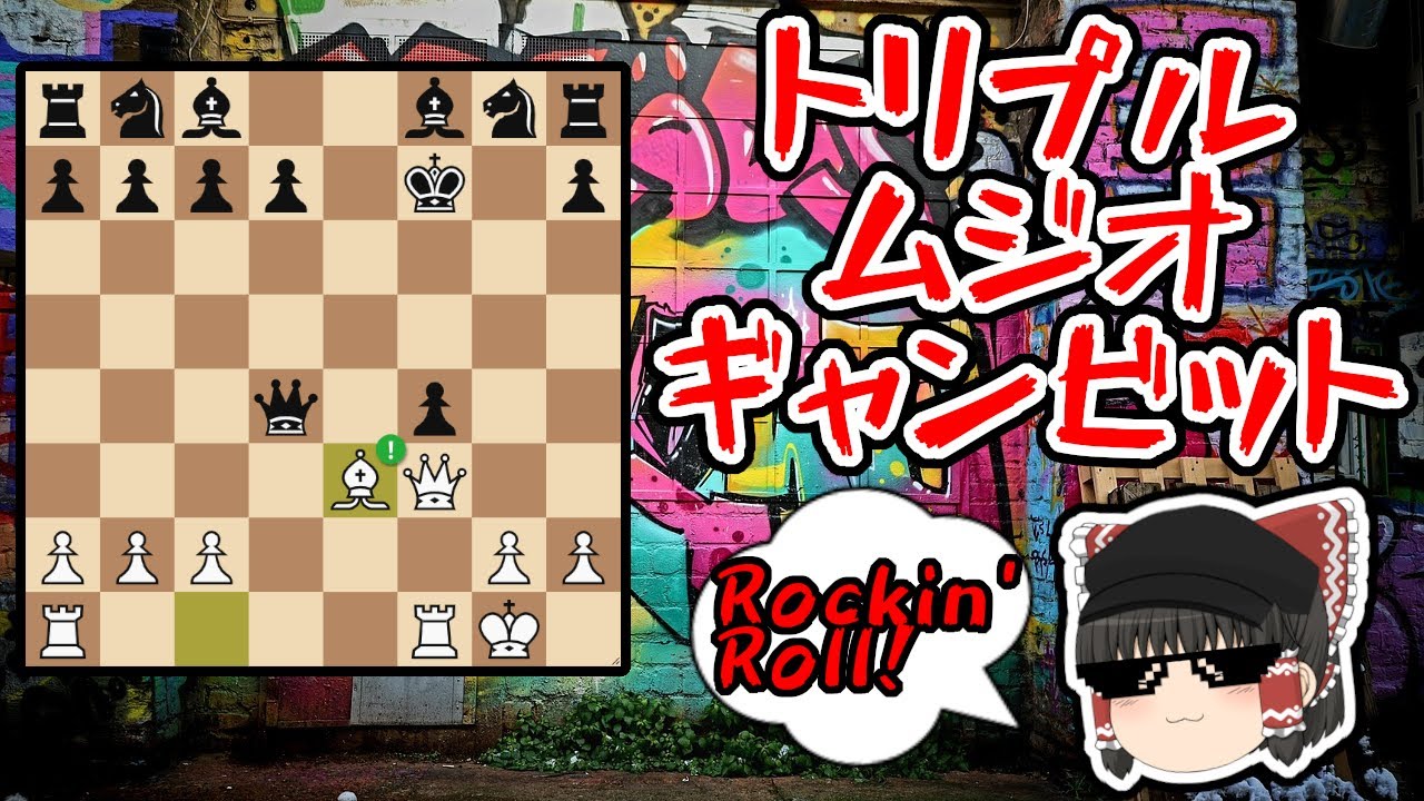 トリプルムジオギャンビット！？序盤で3ピース落としてしまったのですが！？