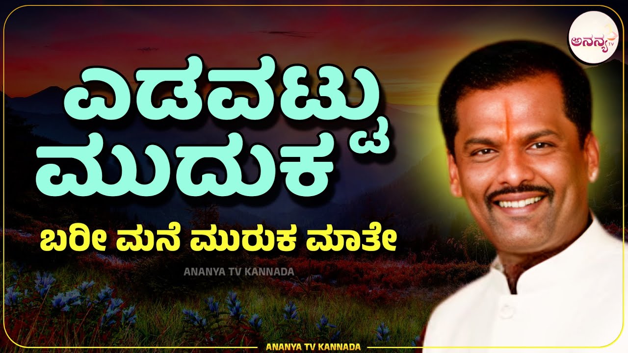 shivara umesh kathegalu |ನಾವು ಆಡುವ ಮಾತೇ ನಮ್ಮ ಅಳತೆಗೋಲು?| Ananya tv Kannada💗