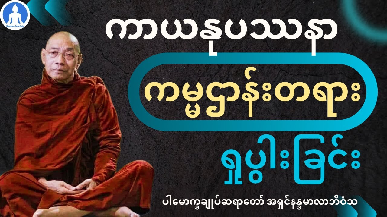 ကာယနုပဿနာ ကမ္မဌာန်းတရားရှုပွါးခြင်း (တရားတော်) * ပါမောက္ခချုပ်ဆရာတော် အရှင်နန္ဒမာလာဘိဝံသ