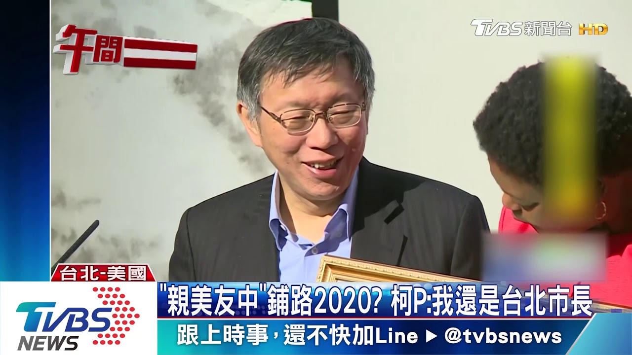柯P提「親美友中」戰略　學者：和藍營沒差別