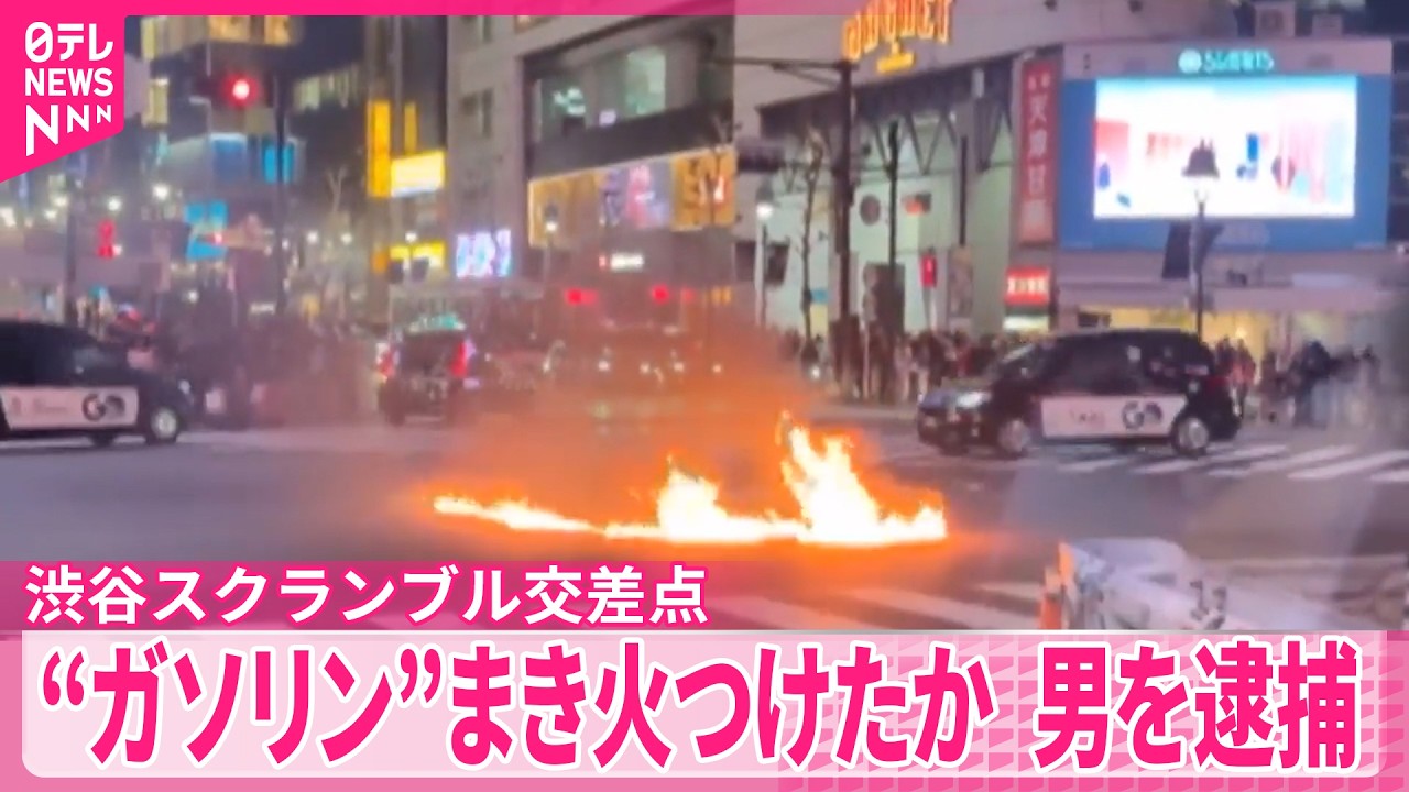 【渋谷スクランブル交差点】路上で&ldquo;ガソリン&rdquo;まき火つけたか  出頭の50代男を逮捕
