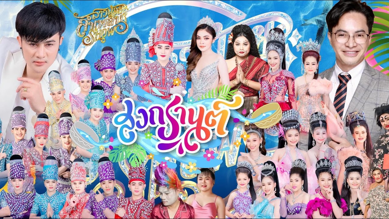 เต้ยกันยาวๆ หมอลำสาวน้อยลำเพลินโชว์ ฤดูกาลแรก 67-68