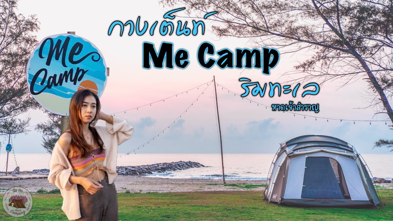 กางเต็นท์นอนริมทะเล Me Camp หาดเจ้าสำราญ กับวิวทะเลแสงสวยๆยามเช้า ไม่ไกล กทม.[GoGoTravelCamping]