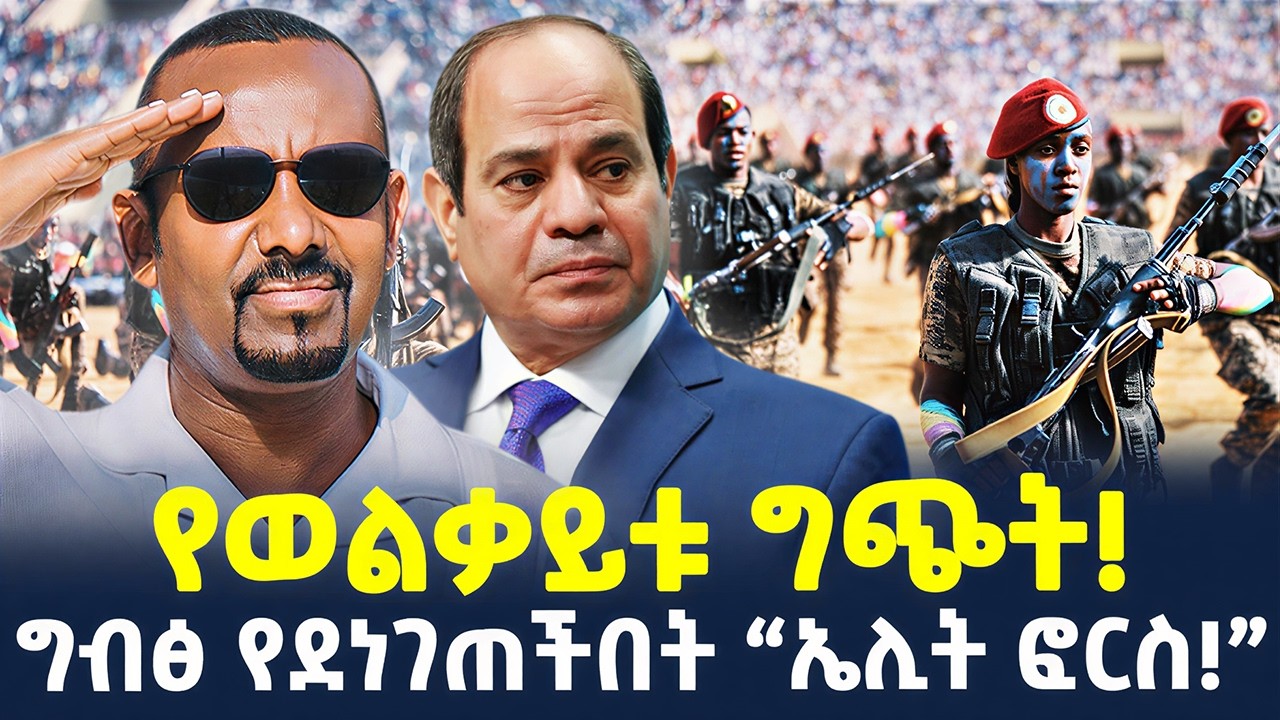 #ethiopia : “እንግሊዝ የሚሰለጥነው ኮማንዶ!” | ግብፅ የደነገጠችበት “ኤሊት ፎርስ!” | @ShegerTimesMedia