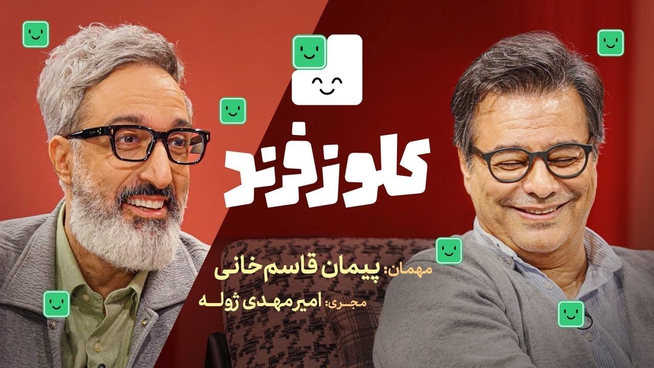 پیمان قاسمخانی در کلوزفرند دیجی‌کالا با میزبانی امیرمهدی ژوله