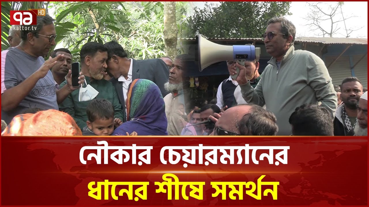 চাঁদপুর-৩ আসনে নাটকীয় মোড়: নৌকার চেয়ারম্যানের ধানের শীষে সমর্থন | Chandpur-03 | Ekattor TV