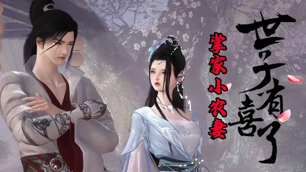💗《掌家小农妻：世子，有喜了》【已完结】💗小山村里悠闲自在的小农女摇身一变成了长平侯府小姐，上了顾斯年的花轿。洞房花烛夜，面对顾斯年的步步紧逼。#穿越 #种田 #古代言情 #小九追书吖