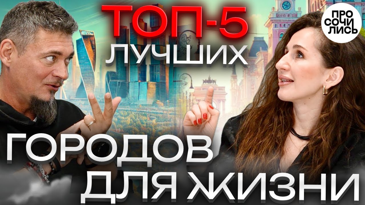 Где лучше жить❓ ТОП городов России для переезда ☝ Переезд на юг ➤отзывы переехавших 🔵Просочились