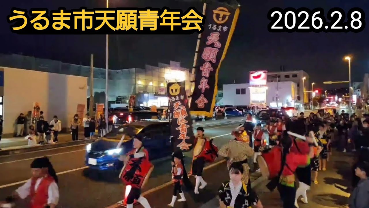 うるま市天願青年会エイサー演舞2026.2.8