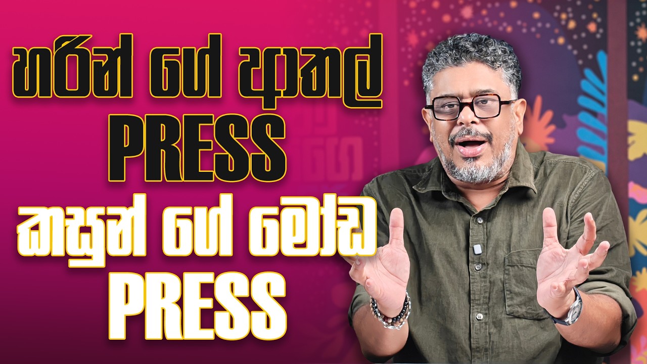 හරින් ගේ ආතල් press සහ කසුන් ගේ මෝඩ press - Vlog Ep 503 - Gune Aiyage Kamare