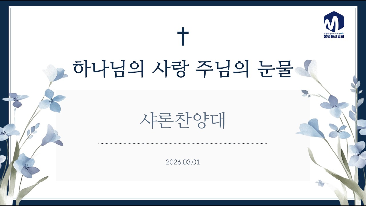 하나님의 사랑 주님의 눈물ㅣ샤론찬양대ㅣ2026.03.01