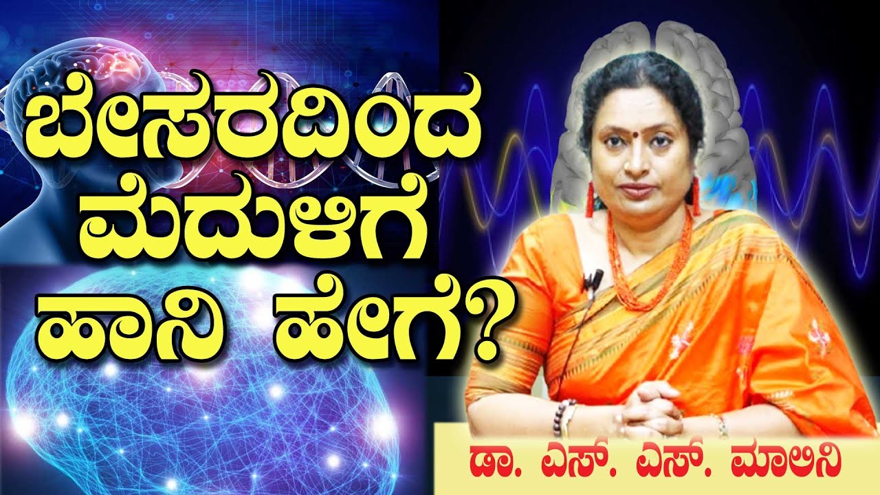 ಬೇಸರದಿಂದ ಮೆದುಳಿಗೆ ಹಾನಿ ಹೇಗೆ? -  ಪ್ರೊ. ಎಸ್ .ಎಸ್. ಮಾಲಿನಿ. ಜೆನೆಟಿಕ್ಸ್ ಅಂಡ್ ಜೀನೋಮಿಕ್ಸ್ ವಿಭಾಗ. ಮೈಸೂರು.
