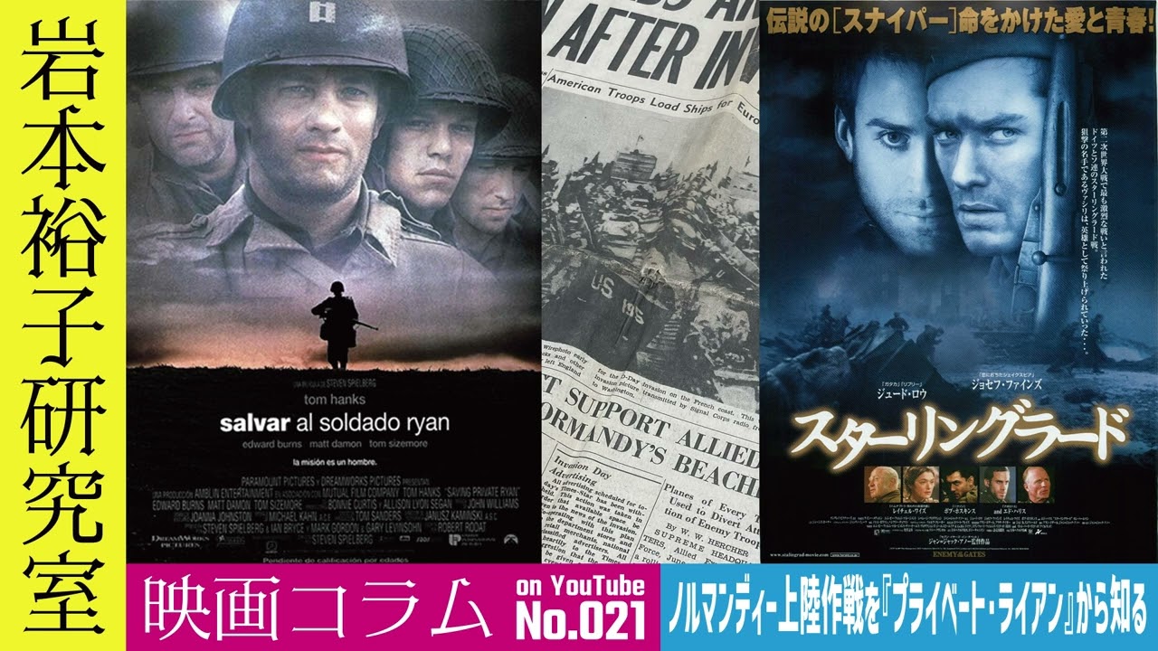 第21回「ノルマンディー上陸作戦を『プライベート・ライアン』から知る」