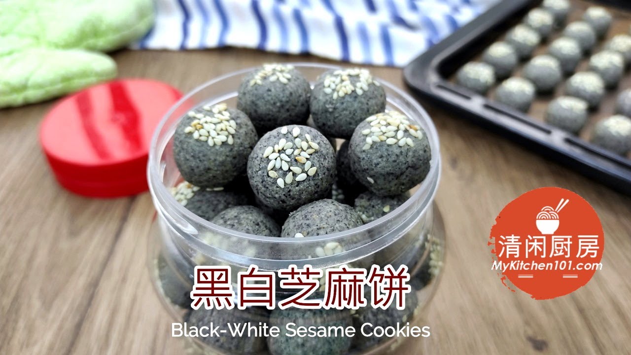 黑白芝麻饼-带着两种浓郁的芝麻香味 (清闲厨房)