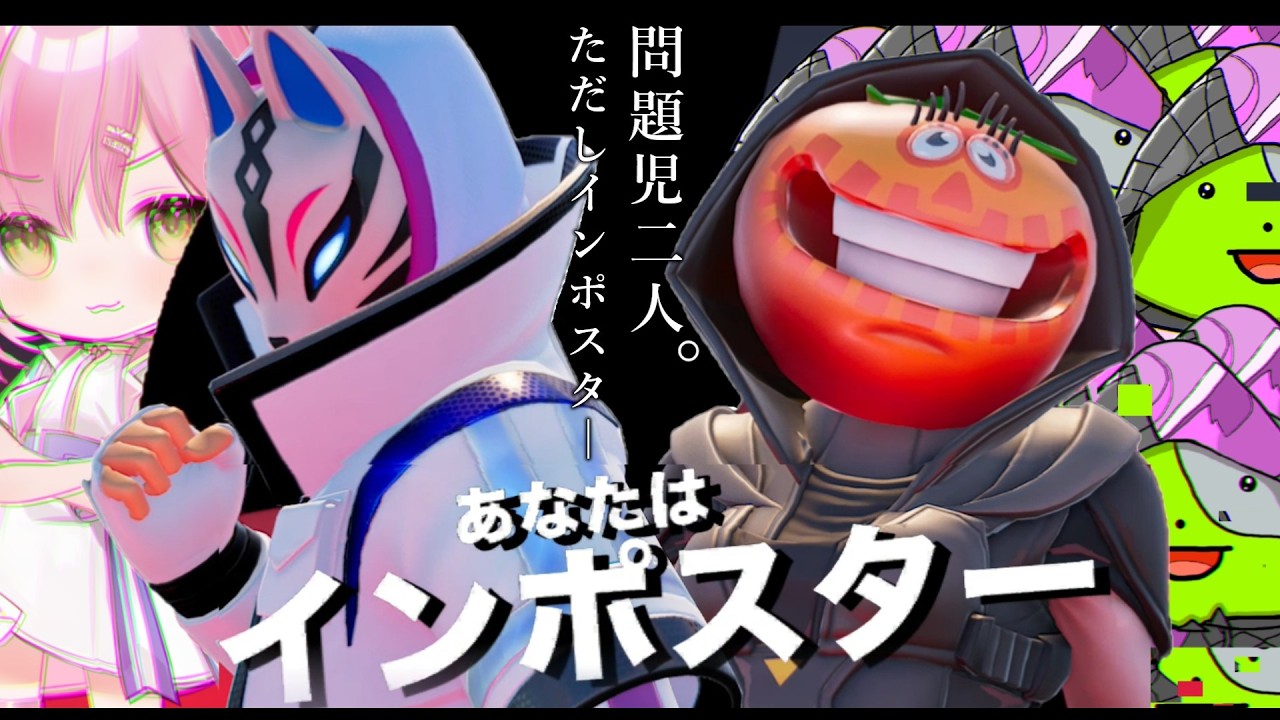 問題児二人。ただしインポスター【フォートナイト/ゆっくり実況】