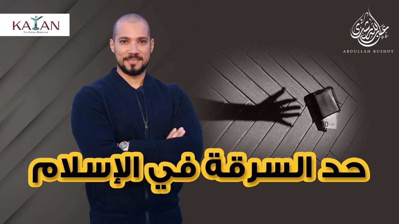 حد السرقة في الإسلام  | عبدالله رشدي-abdullah rushdy