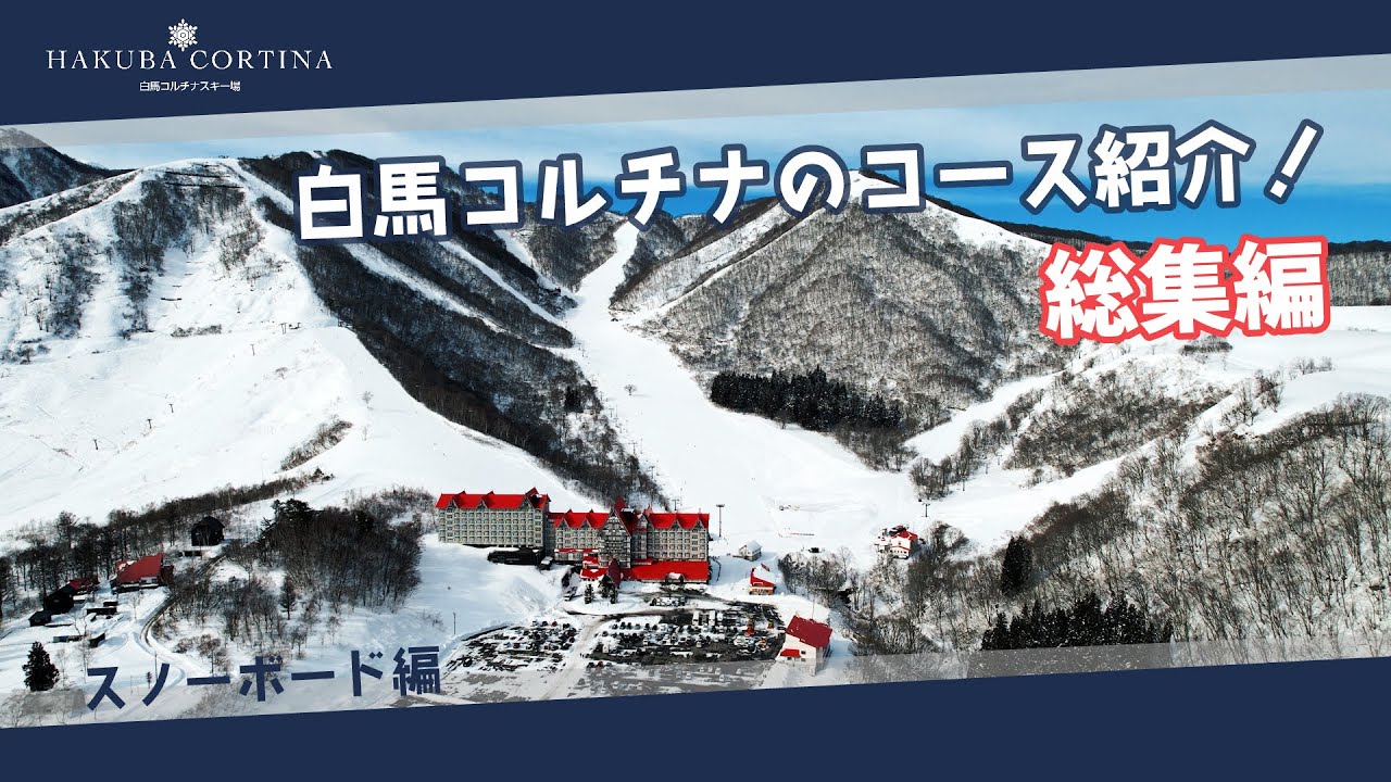 白馬コルチナのコース紹介【総集編】これが白馬コルチナです！ #hakuba #snowboard #hakuba #スキー場