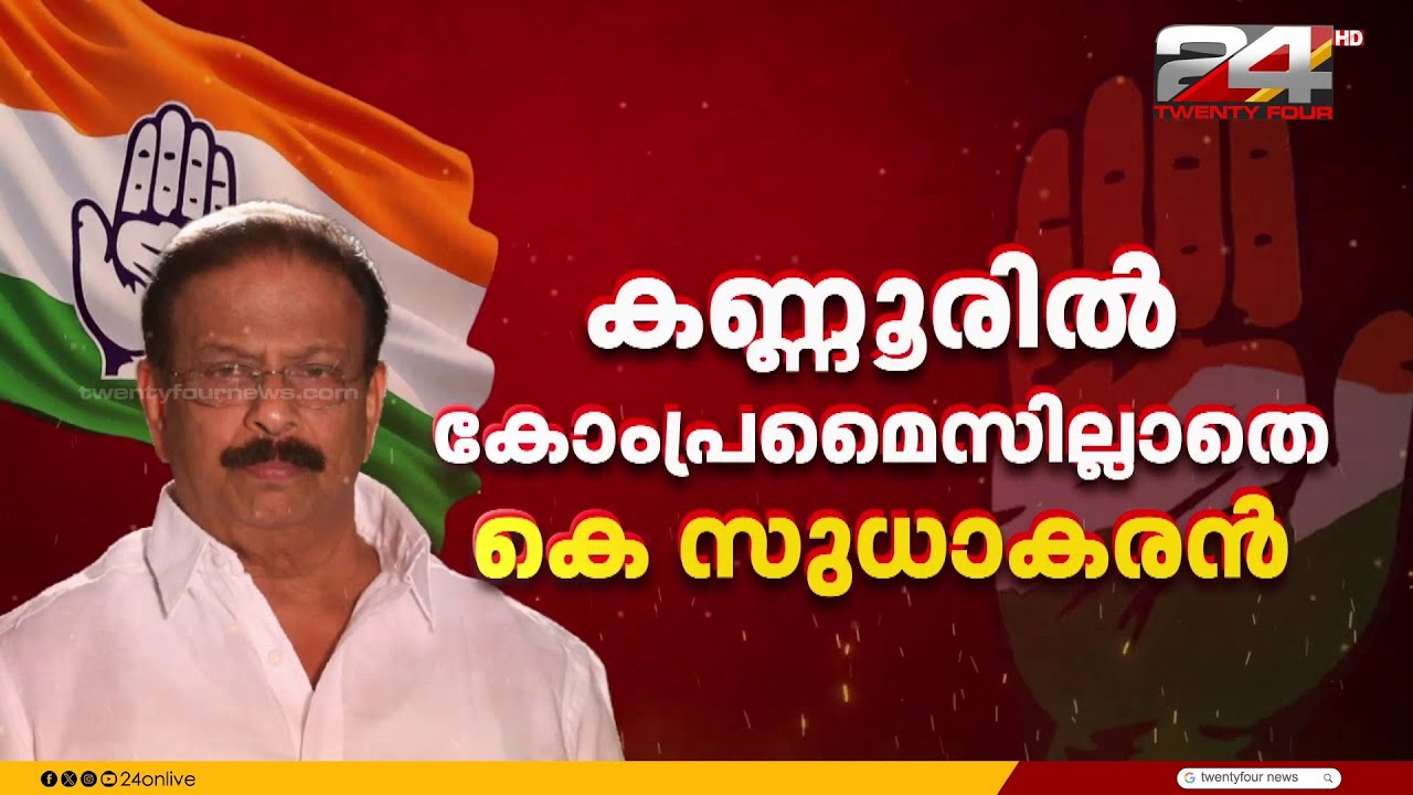 കോംപ്രമൈസില്ലാതെ സുധാകരൻ; എം.പി.യുടെ ഡൽഹിയിലെ ഫ്ലാറ്റിലെത്തി രമേശ് ചെന്നിത്തല | K Sudhakaran