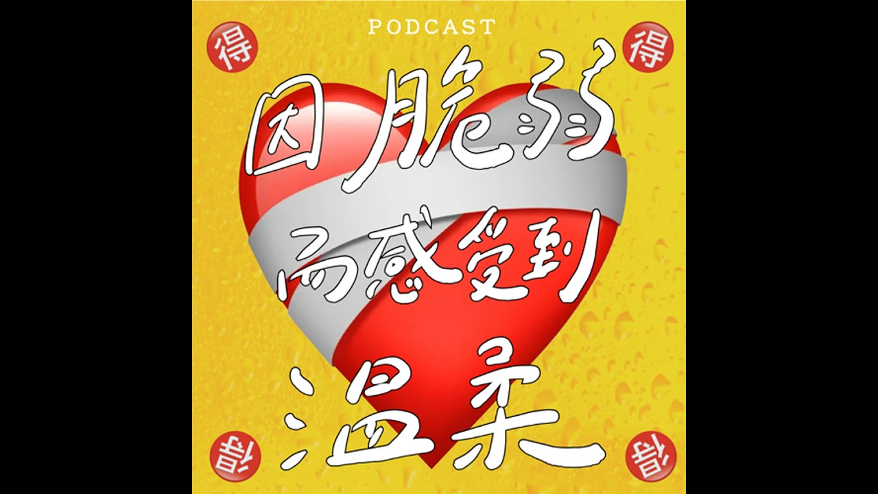 EP58-因脆弱而感受到溫柔❤️‍🩹❤️‍🩹