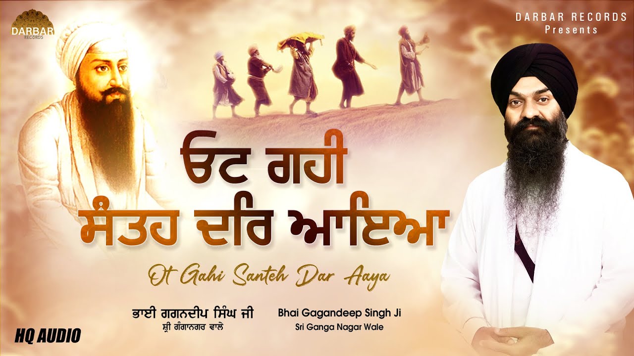 ਓਟ ਗਹੀ ਸੰਤਹ ਦਰਿ ਆਇਆ ॥ Ot Gahi Santeh Dar Aaya ॥ Bhai Gagandeep Singh (Sri Ganga Nagar Wale)