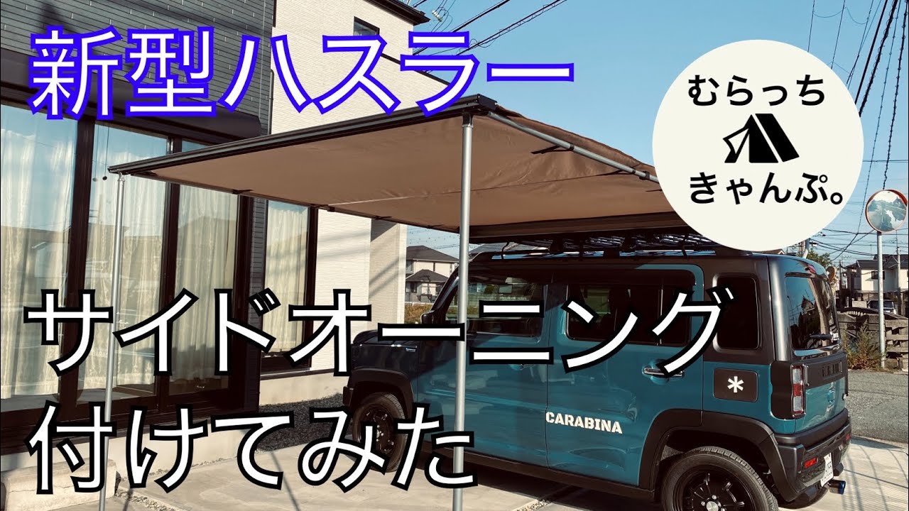 ハスラーにサイドオーニングを付けたらベテランキャンパー感が凄い！試し張りもしてみた！ ショウワガレージ エークロス SUZUKI 新型ハスラー JスタイルⅡ 4WD ターボ MR52S