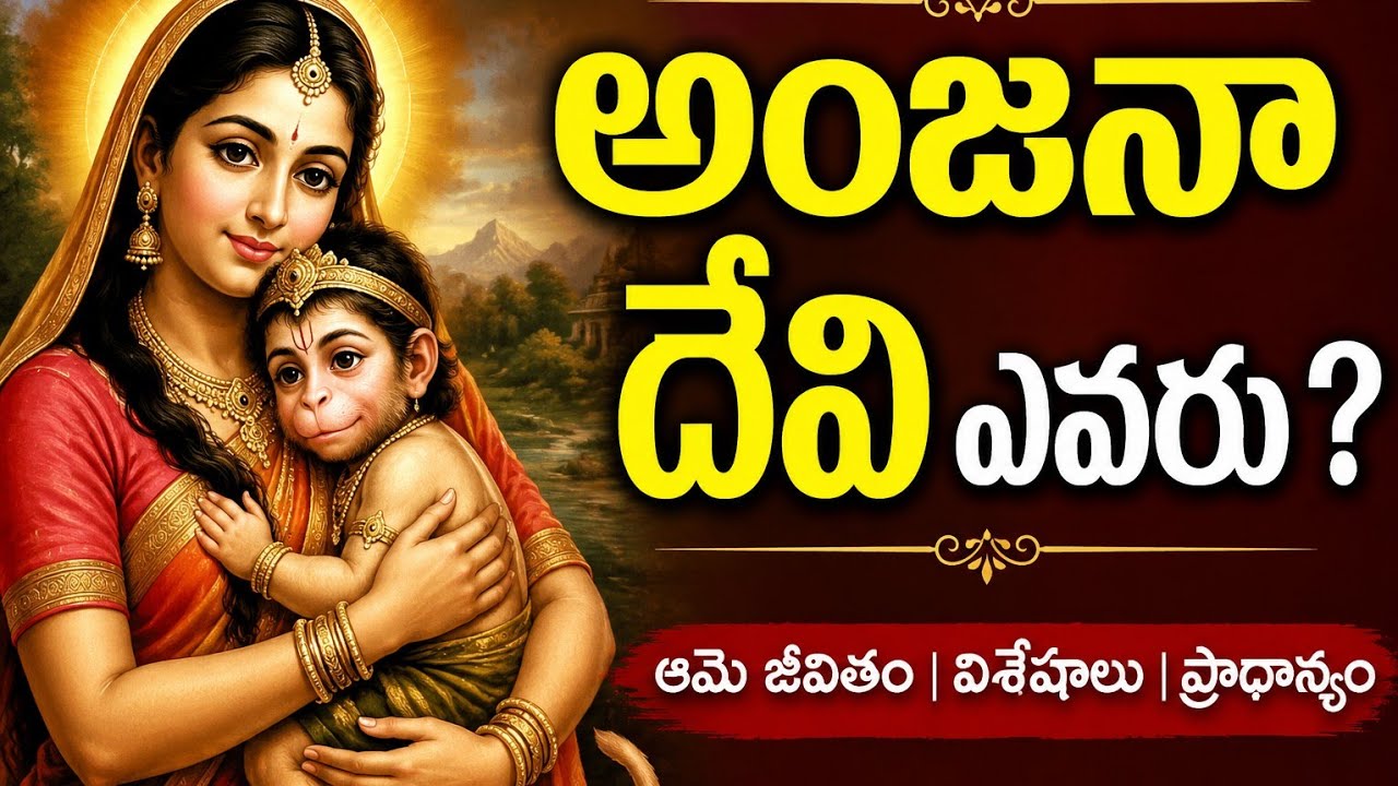 హనుమాన్ తల్లి ఒక అప్సరస???#అంజనాదేవి జీవిత గాధ. Mother of Lord Hanuman#AnjanaDevi#HanumanStory