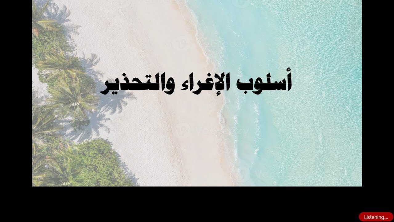 أسلوب الإغراء والتحذير في العربية