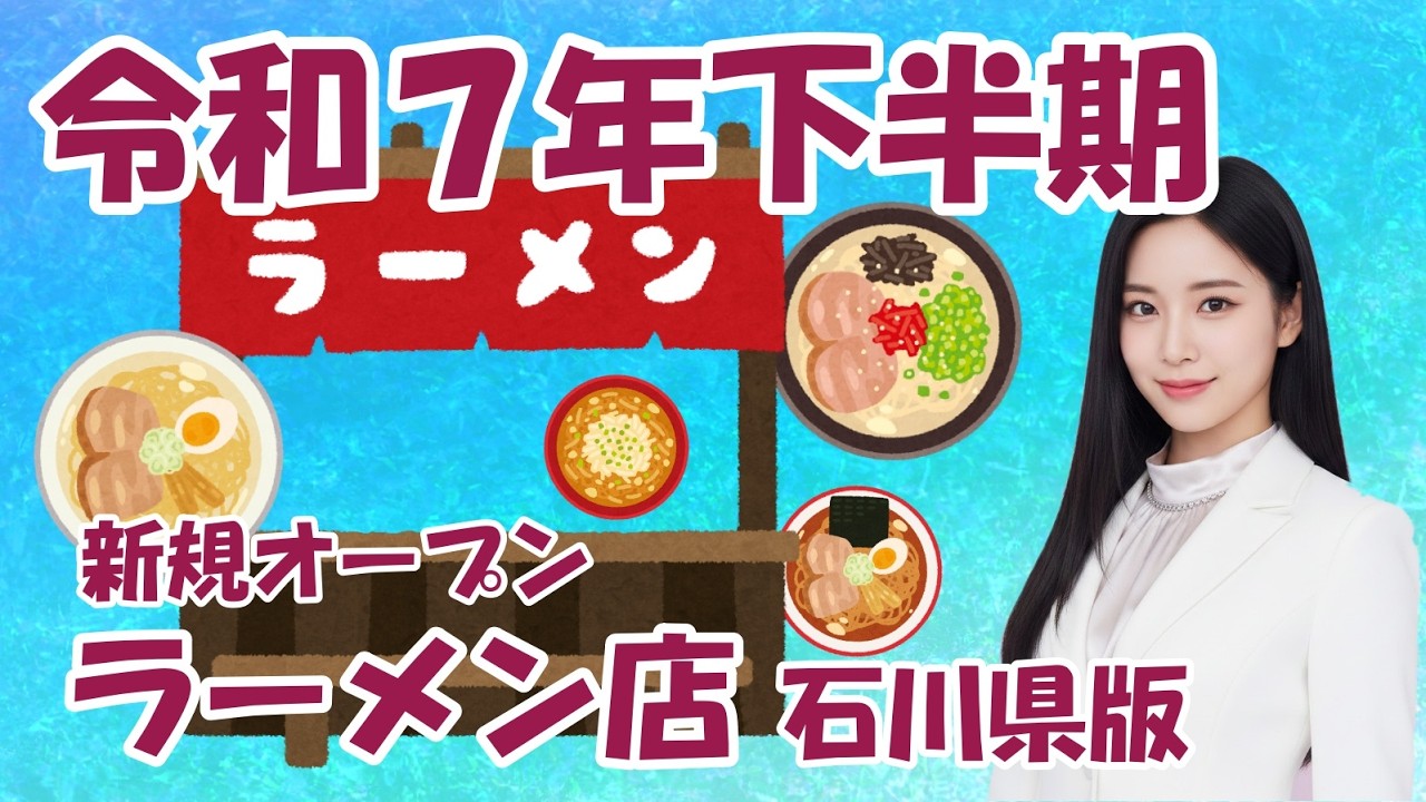【令和7年下半期オープン】超個人的なお薦めラーメン店　石川県版