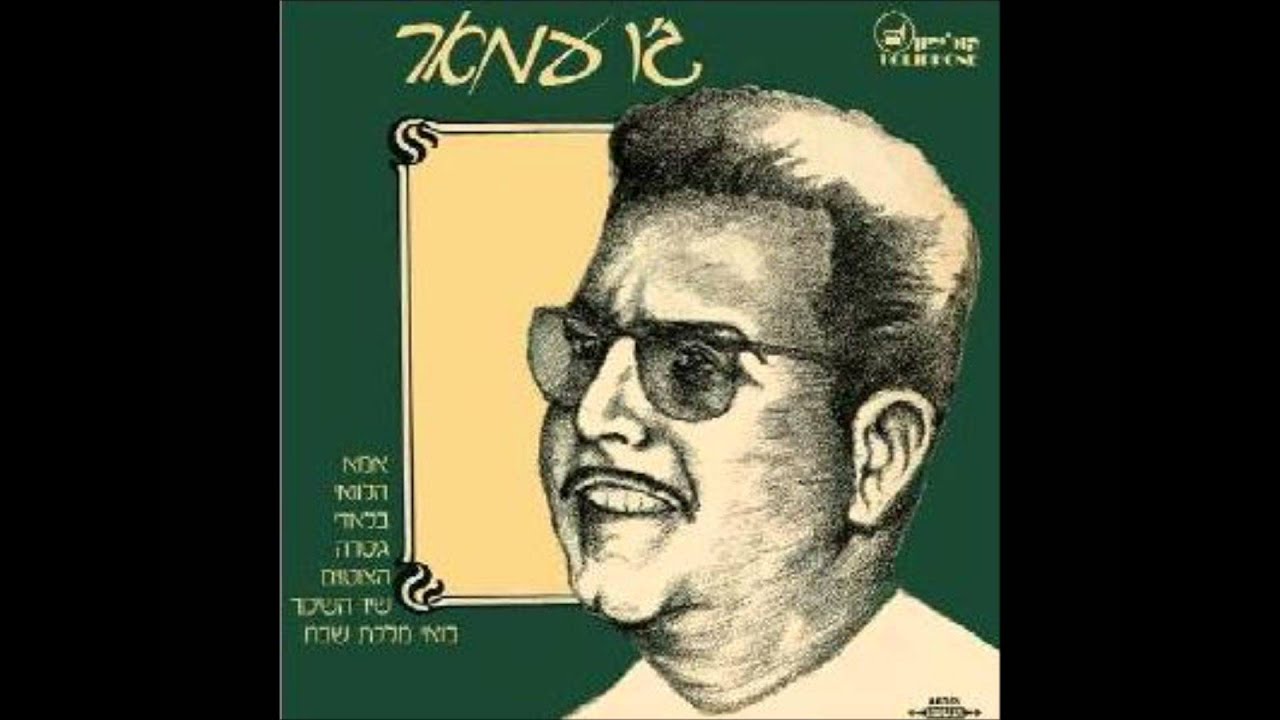 ג'ו עמר- שיר השיכור ביידיש -מעלה דודי פטימר