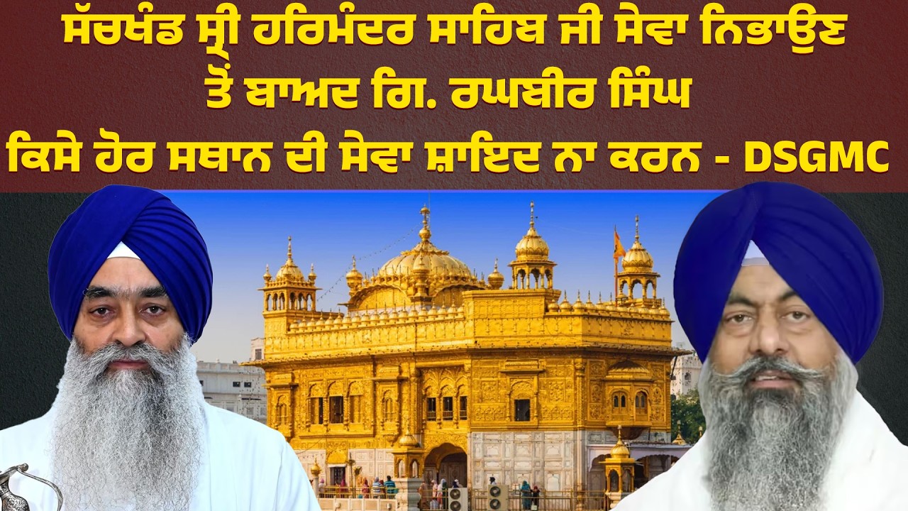 ਸੱਚਖੰਡ ਸ੍ਰੀ ਹਰਿਮੰਦਰ ਸਾਹਿਬ ਦੀ ਸੇਵਾ ਨਿਭਾਉਣ ਤੋਂ ਬਾਅਦ ਗਿ. ਰਘਬੀਰ ਸਿੰਘ ਕਿਸੇ ਹੋਰ ਸਥਾਨ ਦੀ ਸੇਵਾ ਸ਼ਾਇਦ ਨਾ ਕਰਨ