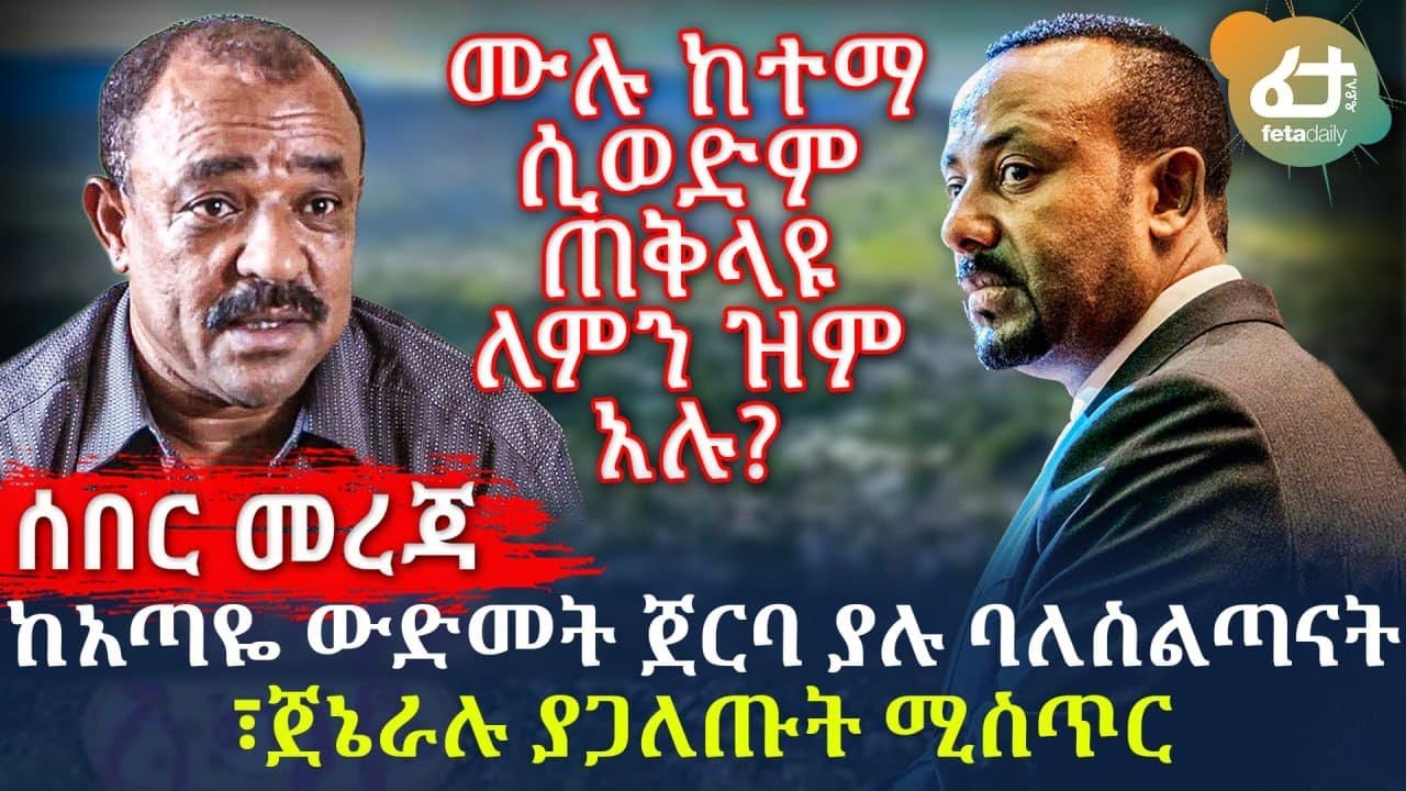 ከአጣዬ ውድመት ጀርባ ያሉ ባለስልጣናት ፣ ጀኔራሉ ያጋለጡት ሚስጥር! | Ethiopia