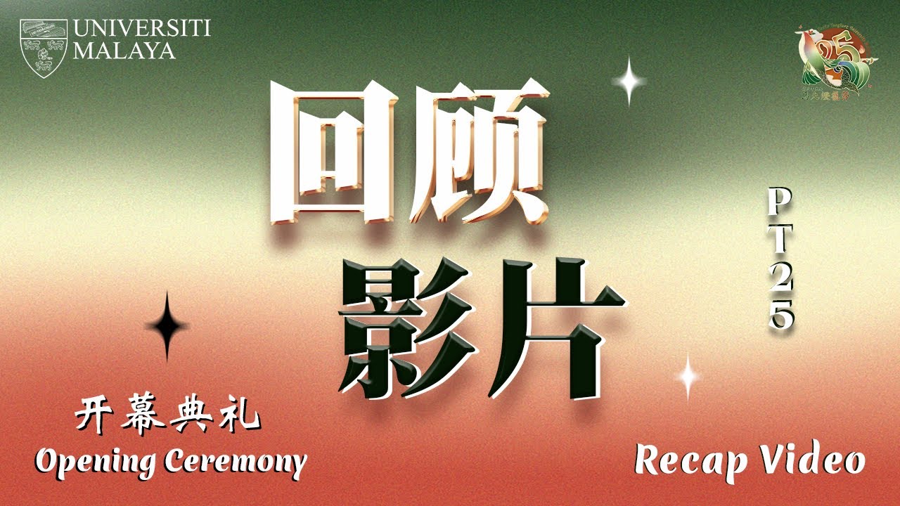 PT25 开幕典礼：回顾影片│PT25 Opening Ceremony ：Recap Video