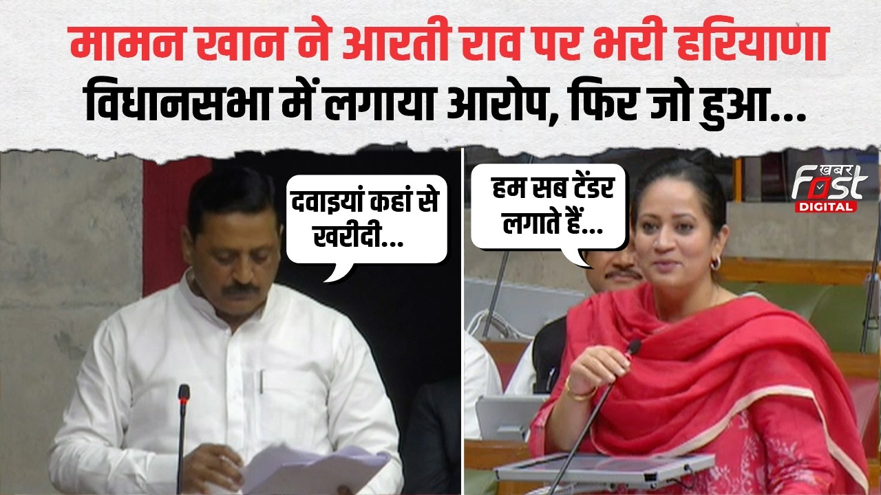 Mamman Khan ने Haryana की स्वास्थ्य व्यवस्था पर विधानसभा में पूछे सवाल, सुनिए क्या बोलीं Arti Rao