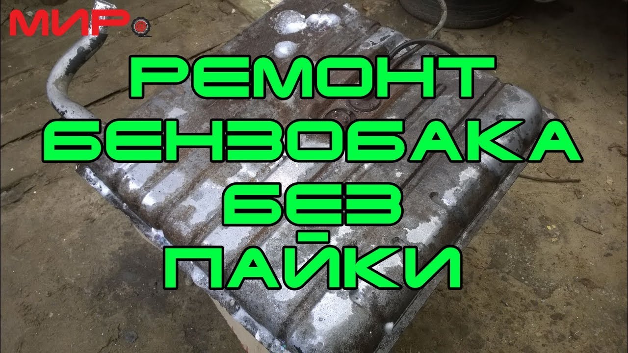 Восстановление бензобака без пайки ★ Серебряная волга ★ МИРовая библиотека